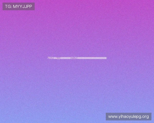 7656娱乐app下载为足球迷提供2026年世界杯直播、赛事资讯和精彩视频一站式观看体验