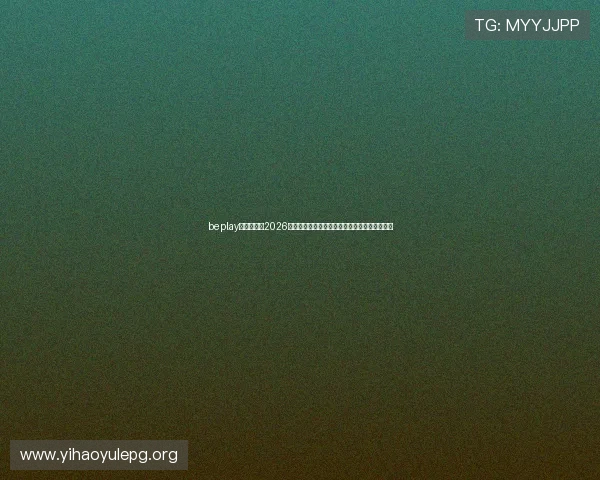 beplay官网娱乐：2026年世界杯赛场上的明星球员表现与最佳阵容推荐