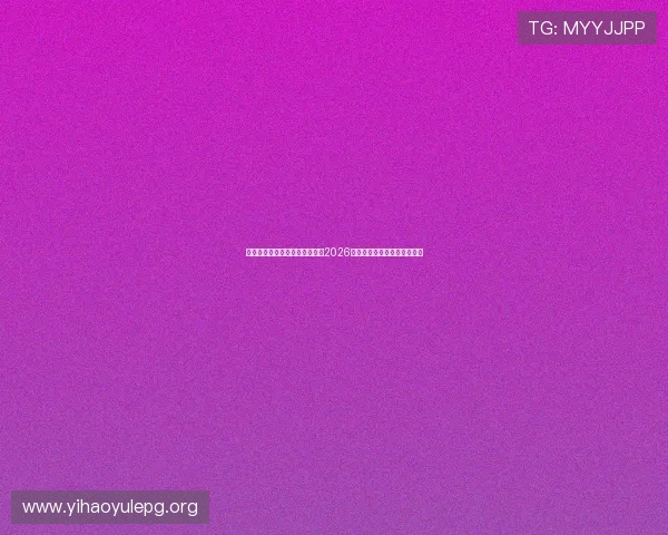 传奇星娱乐张世明带你全面了解2026年世界杯足球盛事的最新动态 传奇星娱乐张世明带你全面了解2026年世界杯足球盛事的最新动态