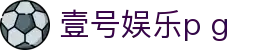 壹号娱乐p g|壹号娱乐国际站 - (中国)黄石壹号娱乐p g咨询集团有限公司欢迎您